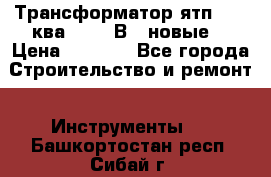 Трансформатор ятп 0, 25ква 220/36В. (новые) › Цена ­ 1 100 - Все города Строительство и ремонт » Инструменты   . Башкортостан респ.,Сибай г.